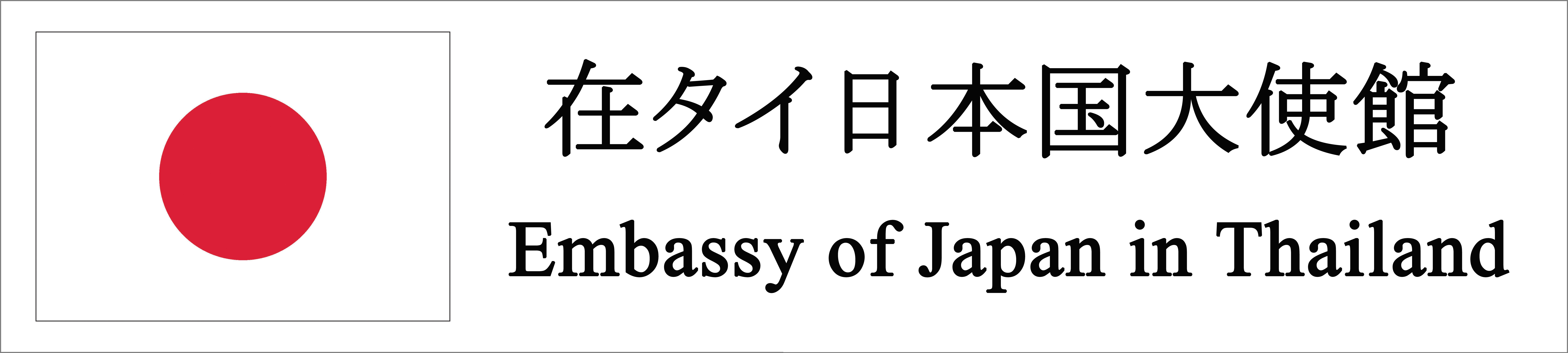 在タイ日本国大使館